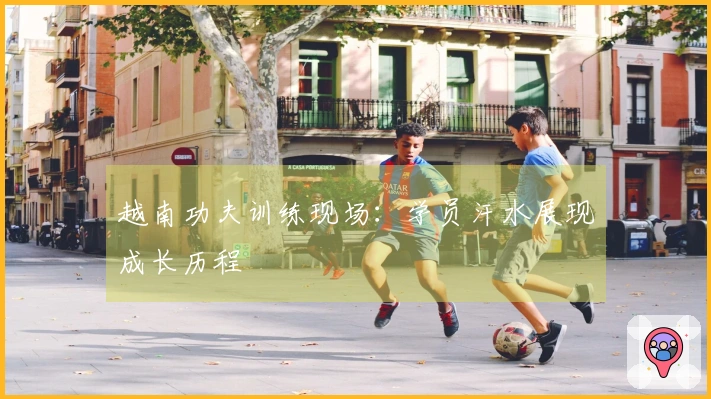 越南功夫训练现场：学员汗水展现成长历程