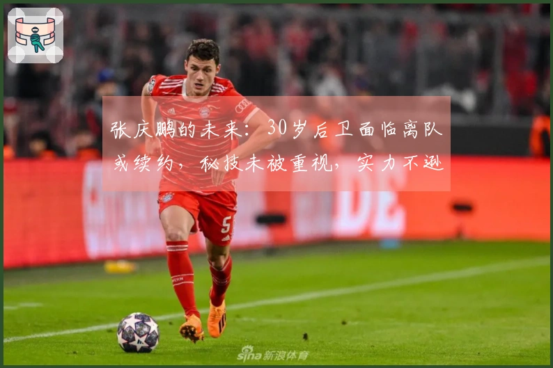 张庆鹏的未来：30岁后卫面临离队或续约，秘技未被重视，实力不逊于廖三宁