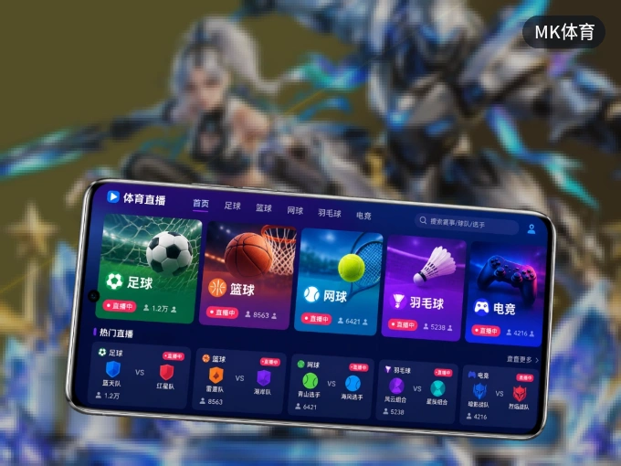 掌上MK体育，口袋里的体坛赛事现场