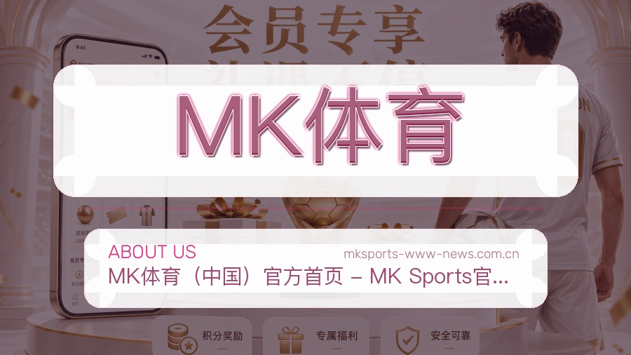 MK体育官网赛事内容展示